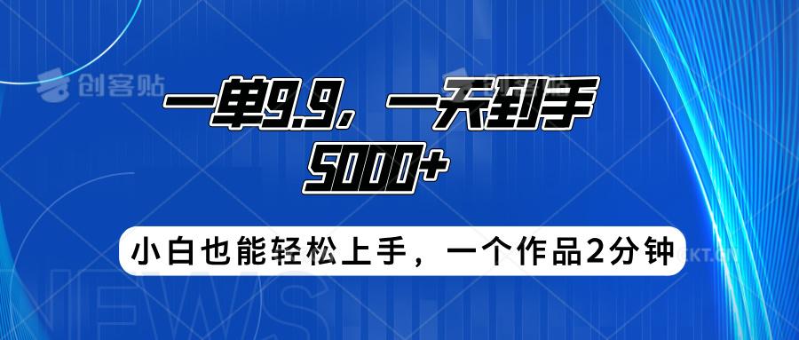 搭子项目，一单9.9，一天到手5000+，小白也能轻松上手，一个作品2分钟安创网-网创项目资源站-副业项目-创业项目-搞钱项目安创网