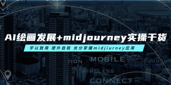 AI绘画发展+midjourney实操干货 学以致用 提升自我 充分掌握midjiurney应用安创网-网创项目资源站-副业项目-创业项目-搞钱项目安创网