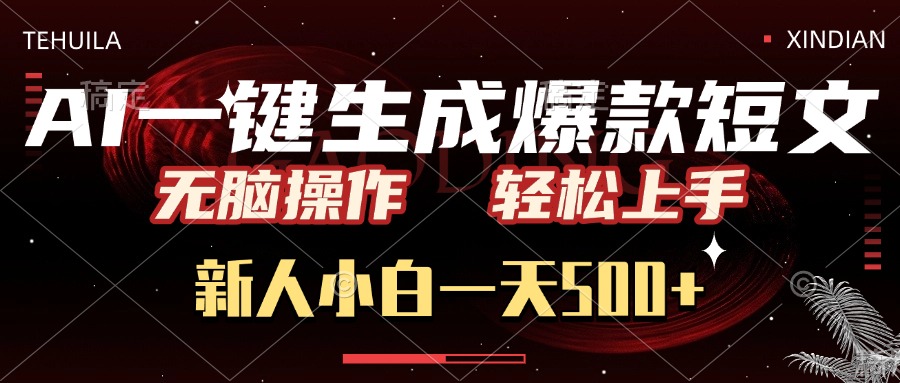 AI一键生成爆款短文，无脑操作，新人小白一天500+，轻松上手安创网-网创项目资源站-副业项目-创业项目-搞钱项目安创网
