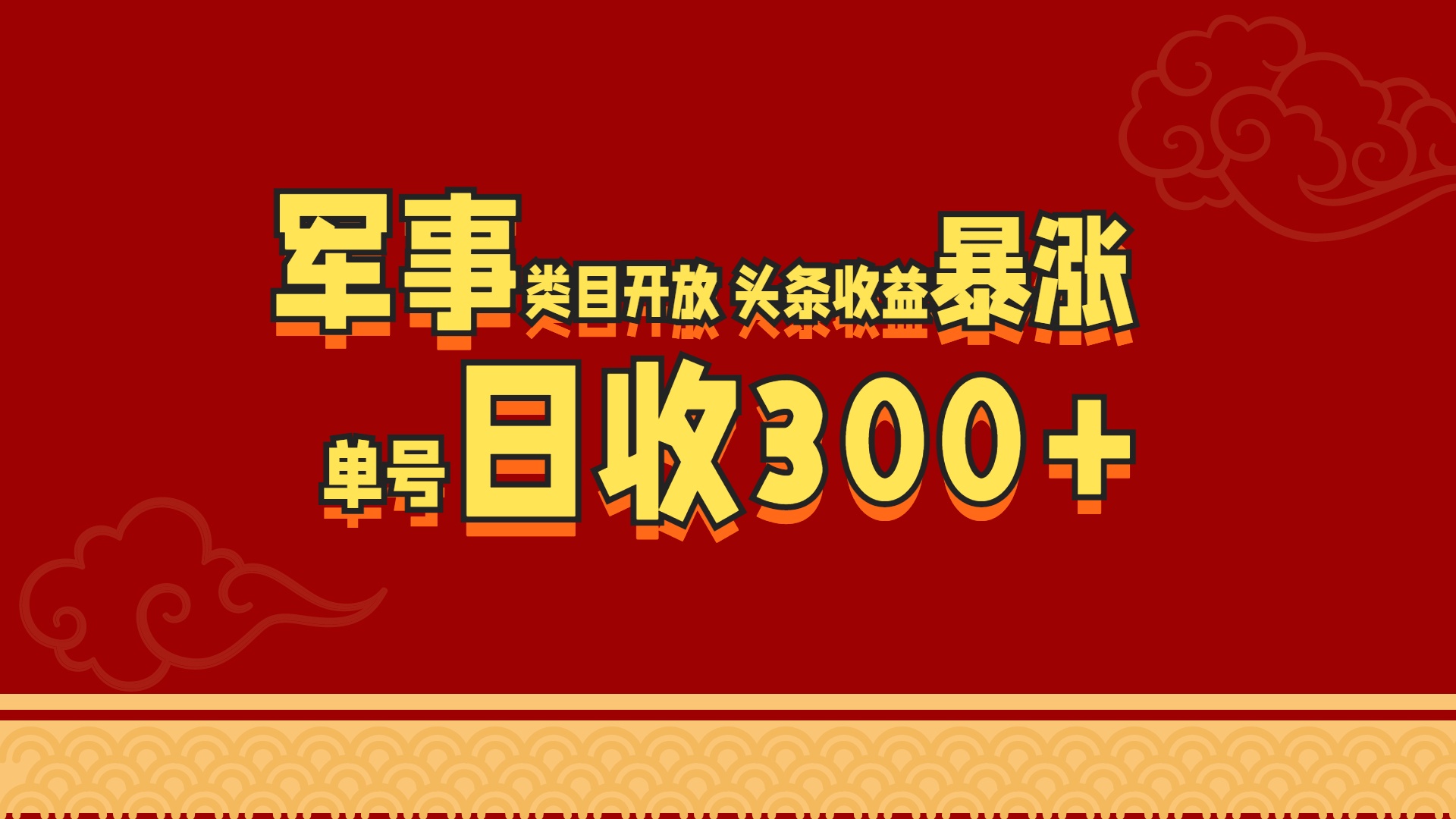 军事类目开放 头条收益暴涨 单号日收300+安创网-网创项目资源站-副业项目-创业项目-搞钱项目安创网