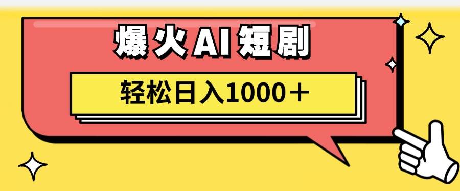 AI爆火短剧一键生成原创视频小白轻松日入1000＋安创网-网创项目资源站-副业项目-创业项目-搞钱项目安创网