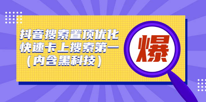 抖音搜索置顶优化，不讲废话，事实说话价值599元安创网-网创项目资源站-副业项目-创业项目-搞钱项目安创网