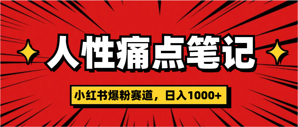 天呐！小红书这个人性痛点笔记，这个涨粉真的是太快了安创网-网创项目资源站-副业项目-创业项目-搞钱项目安创网