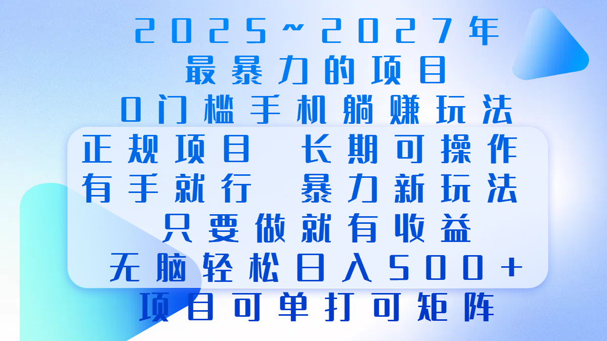 2025年~2027最暴力的项目，0门槛手机躺赚项目，长期可操作，正规项目，暴力玩法，有手就行，只要做当天就有收益，无脑轻松日500+，项目可单打可矩阵安创网-网创项目资源站-副业项目-创业项目-搞钱项目安创网