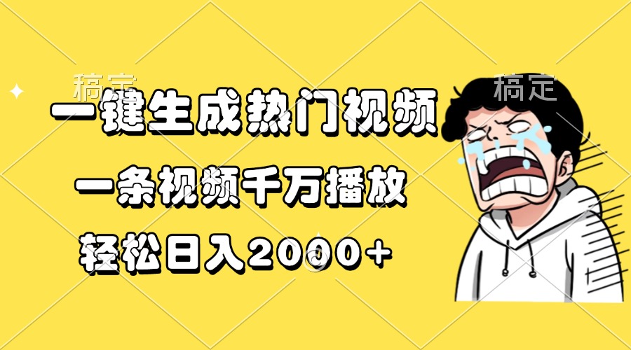 一键生成热门视频，一条视频千万播放，轻松日入2000+安创网-网创项目资源站-副业项目-创业项目-搞钱项目安创网