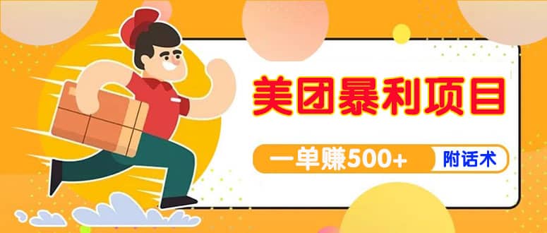 【高端精品】美团最新实战玩法【首发最详细话术】安创网-网创项目资源站-副业项目-创业项目-搞钱项目安创网