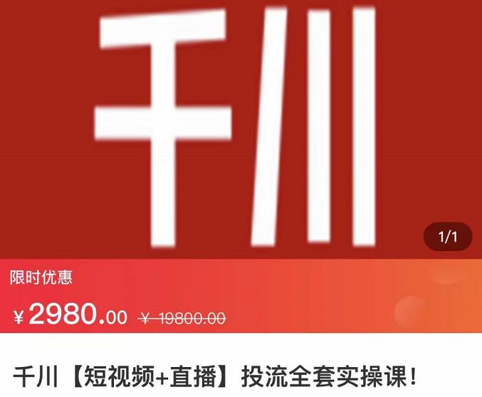七巷社·千川【短视频+直播】投流全套实操课，玩转千川付费投放的各种技巧安创网-网创项目资源站-副业项目-创业项目-搞钱项目安创网