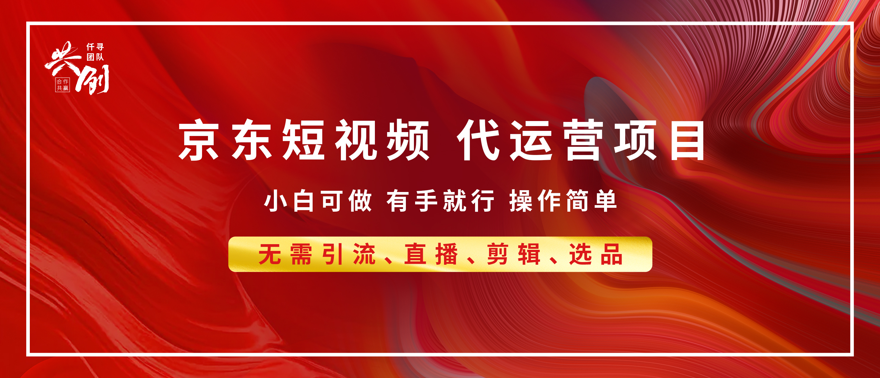 京东带货代运营，年底翻身项目，小白有手就行，月入8000+安创网-网创项目资源站-副业项目-创业项目-搞钱项目安创网