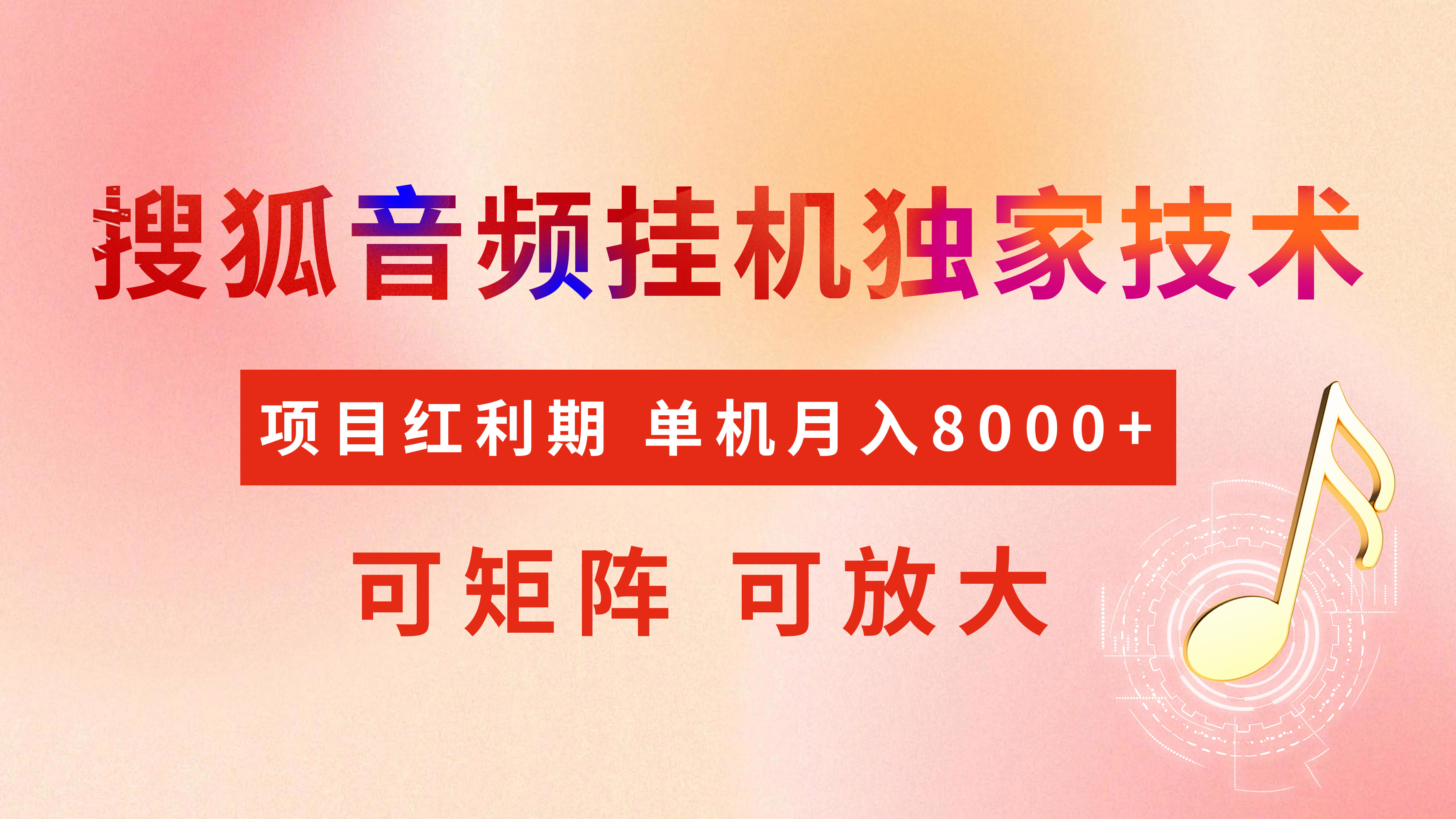 全网首发【搜狐音频挂机】独家技术，项目红利期，可矩阵可放大，稳定月入8000+安创网-网创项目资源站-副业项目-创业项目-搞钱项目安创网