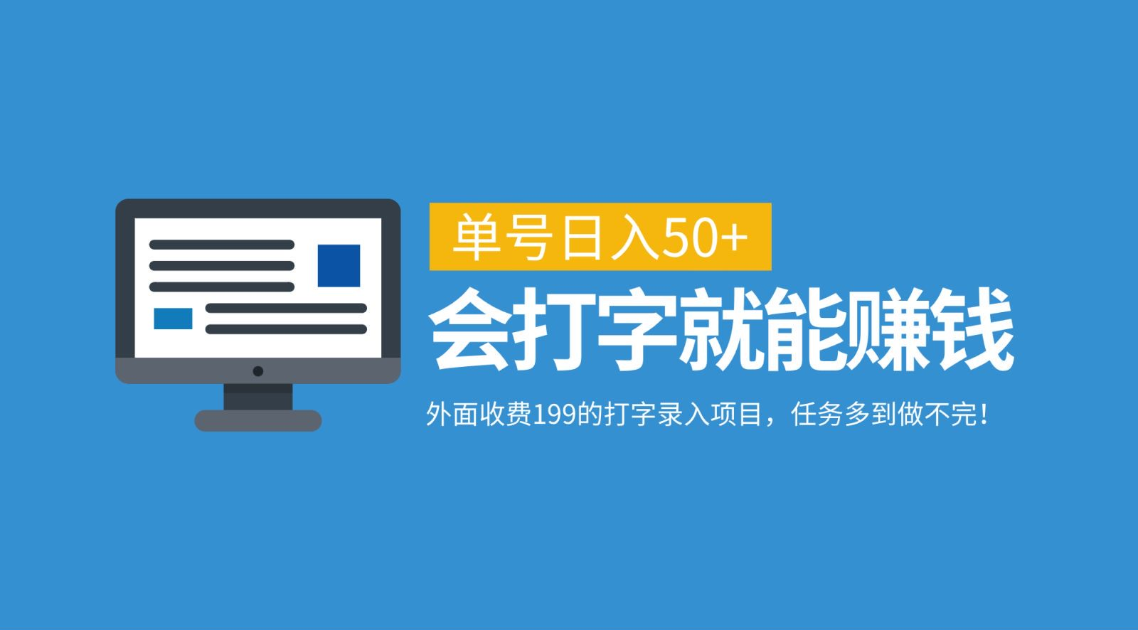 外面收费199的打字录入项目，单号日入50+，会打字就能赚钱，任务多到做不完！安创网-网创项目资源站-副业项目-创业项目-搞钱项目安创网