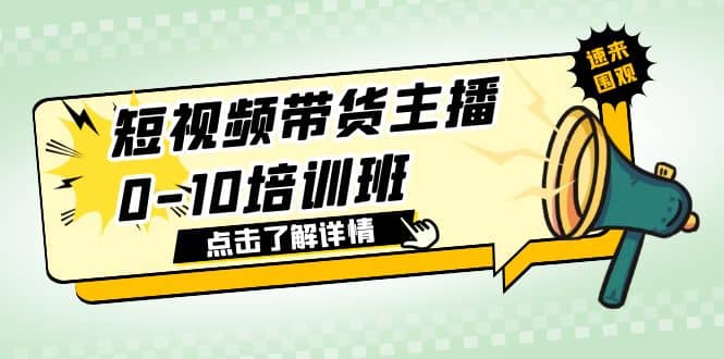 短视频带货主播0-10培训班 1.6·亿直播公司主播培训负责人教你做好直播带货安创网-网创项目资源站-副业项目-创业项目-搞钱项目安创网