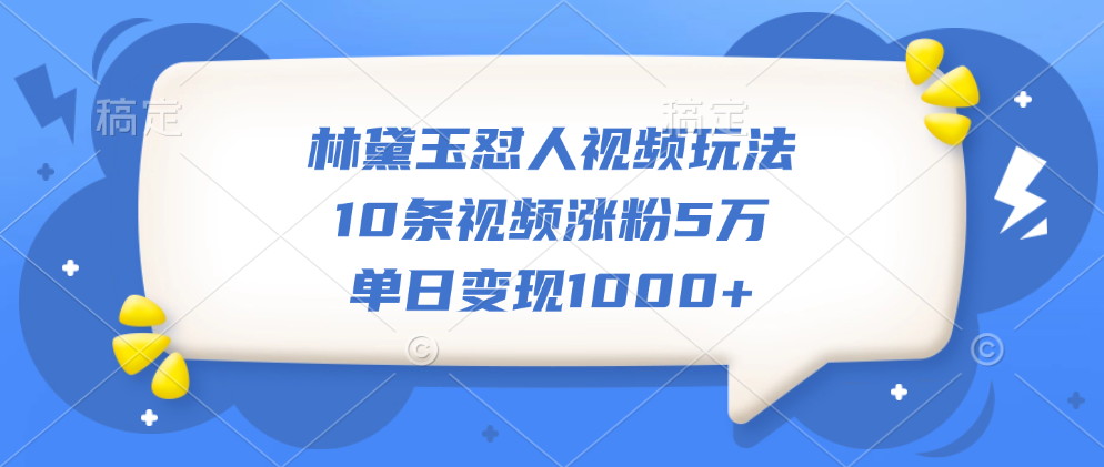 林黛玉怼人视频玩法，10条视频涨粉5万，单日变现1000+安创网-网创项目资源站-副业项目-创业项目-搞钱项目安创网