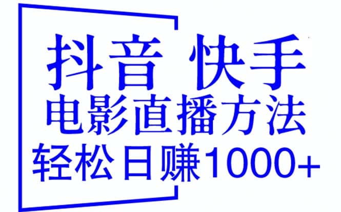 抖音 快手电影直播方法，轻松日赚1000+（教程+防封技巧+工具）安创网-网创项目资源站-副业项目-创业项目-搞钱项目安创网