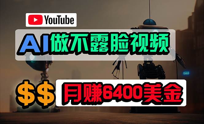 免费AI工具做不露脸YouTube视频，6400美金月，无任何门槛，小白轻松上手安创网-网创项目资源站-副业项目-创业项目-搞钱项目安创网