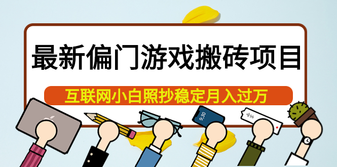 最新偏门游戏搬砖项目，互联网小白照抄稳定月入过万（教程+软件）安创网-网创项目资源站-副业项目-创业项目-搞钱项目安创网
