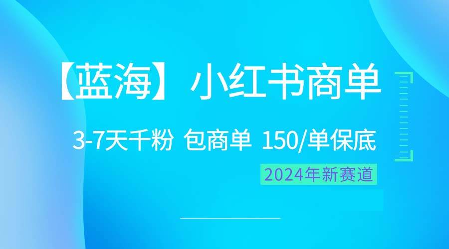 2024蓝海项目【小红书商单】超级简单，快速千粉，最强蓝海，百分百赚钱安创网-网创项目资源站-副业项目-创业项目-搞钱项目安创网