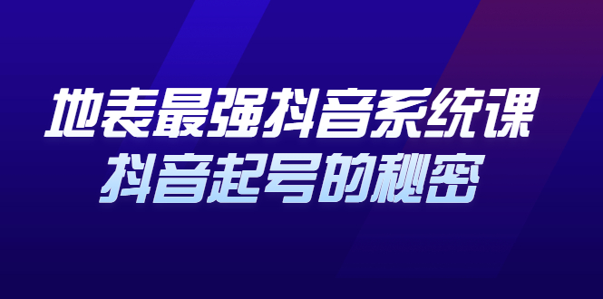 地表最强抖音系统课，抖音起号的秘密 价值398元安创网-网创项目资源站-副业项目-创业项目-搞钱项目安创网