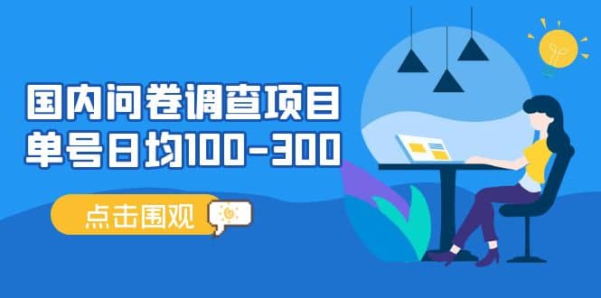 国内问卷调查项目，操作简单，时间灵活安创网-网创项目资源站-副业项目-创业项目-搞钱项目安创网