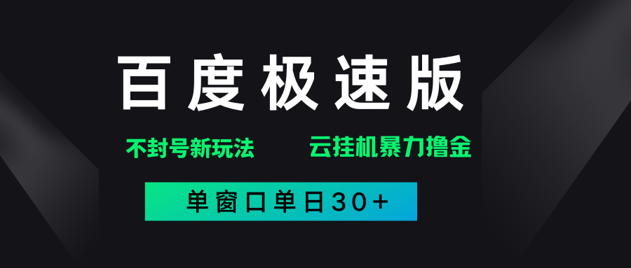 百度极速版解决异常玩法，全新暴力撸金，单窗口单日30+安创网-网创项目资源站-副业项目-创业项目-搞钱项目安创网