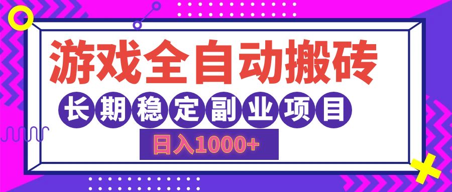 游戏全自动搬砖，日入1000+，小白可上手，长期稳定副业项目安创网-网创项目资源站-副业项目-创业项目-搞钱项目安创网