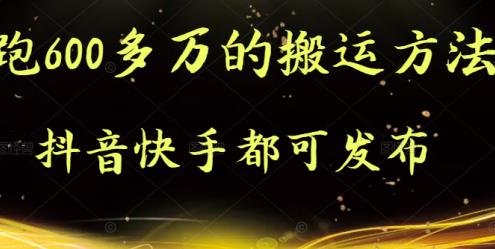 抖音快手都可发布的，实测跑600多万的搬运方法安创网-网创项目资源站-副业项目-创业项目-搞钱项目安创网