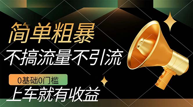 不需要引流搞流量，0基础0门槛，上车就有收益，一部手机即可搞定，日入几百安创网-网创项目资源站-副业项目-创业项目-搞钱项目安创网