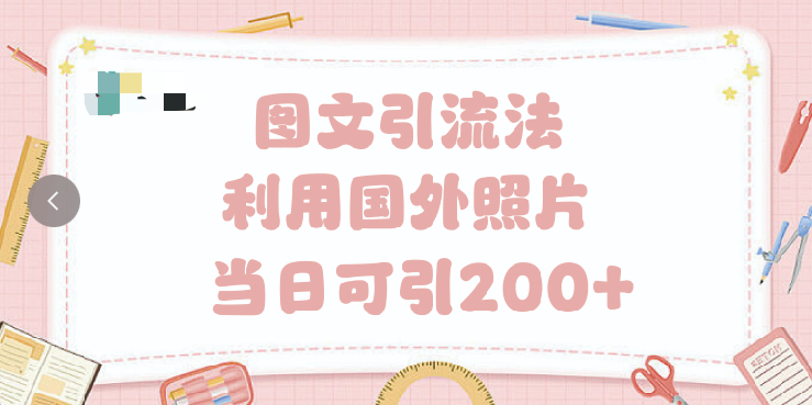 抖音图文引流法 一天轻轻松松引进200+安创网-网创项目资源站-副业项目-创业项目-搞钱项目安创网