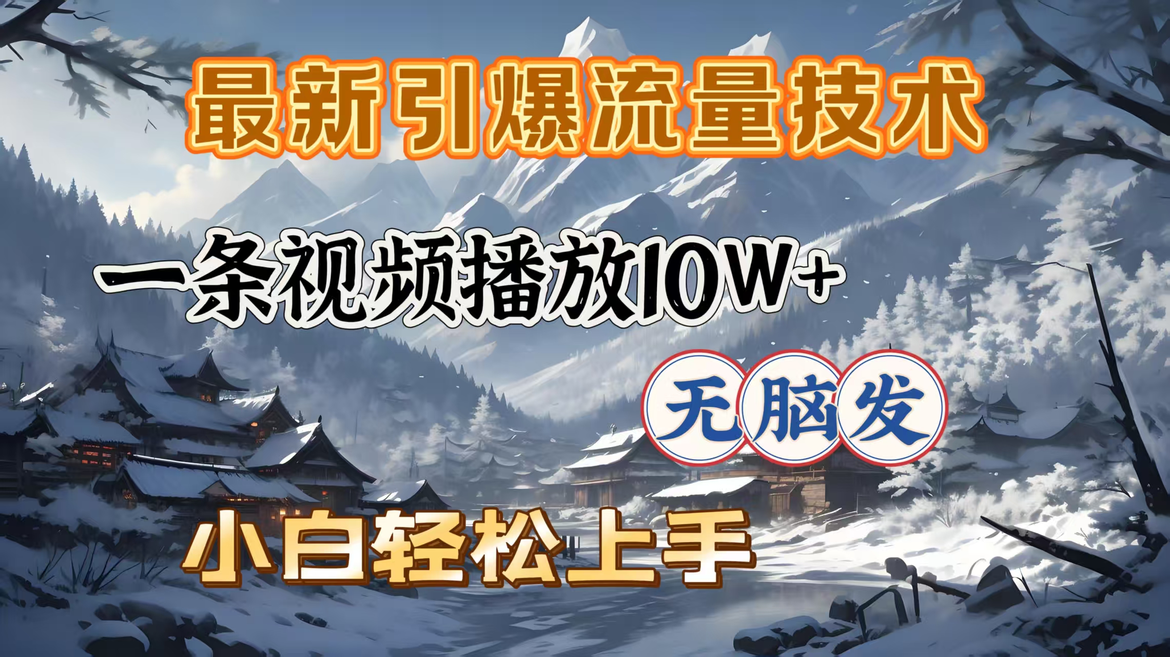 最新引爆流量技术，一条视频播放10W＋，无脑发，小白轻松上手安创网-网创项目资源站-副业项目-创业项目-搞钱项目安创网