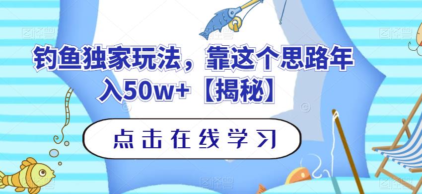 钓鱼独家玩法，靠这个思路年入50w+【揭秘】安创网-网创项目资源站-副业项目-创业项目-搞钱项目安创网