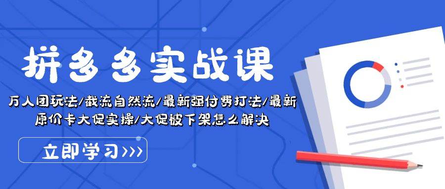 拼多多·实战课：万人团玩法/截流自然流/最新强付费打法/最新原价卡大促..安创网-网创项目资源站-副业项目-创业项目-搞钱项目安创网