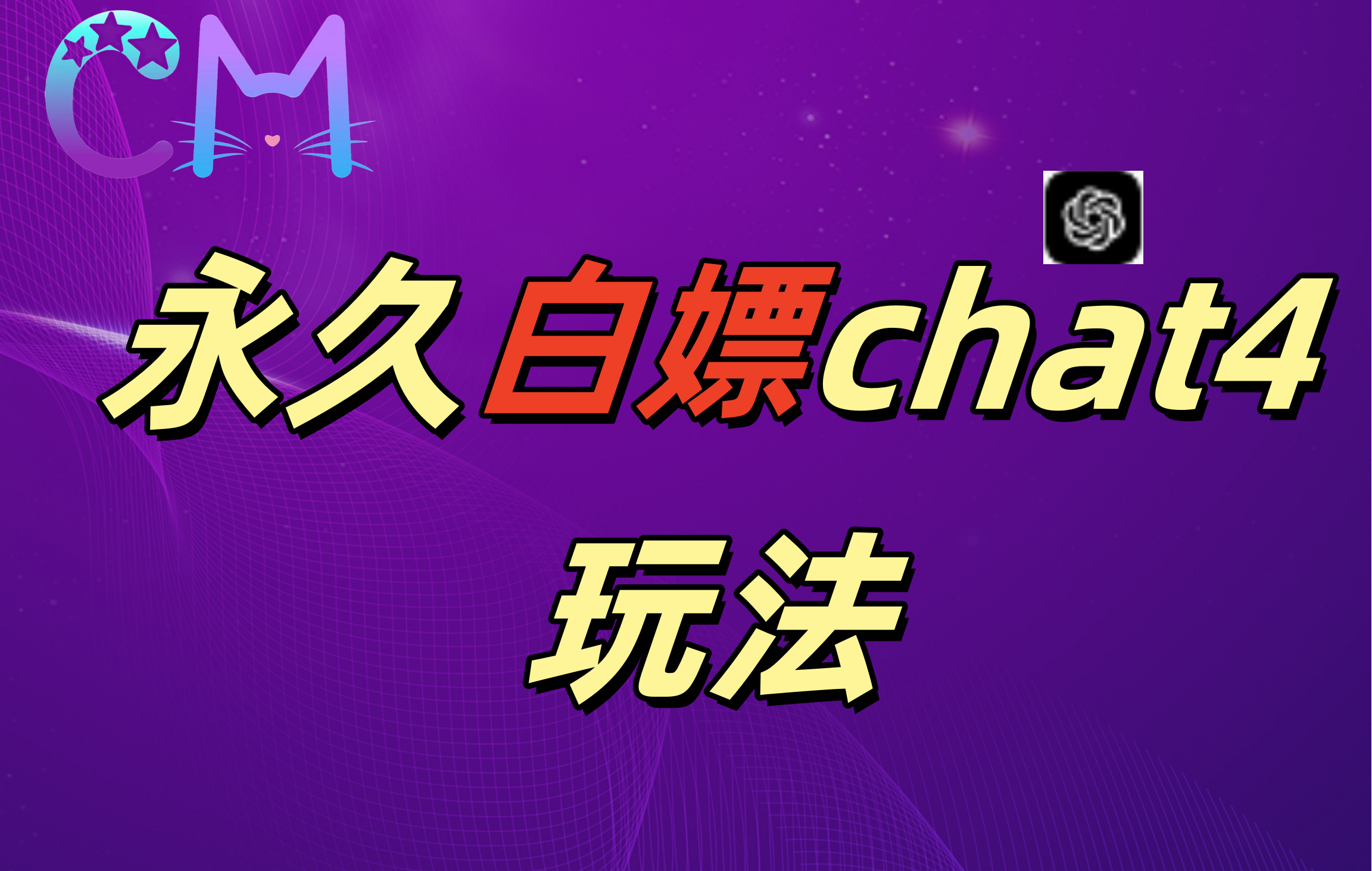2024最新GPT4.0永久白嫖，作图做视频的兄弟们有福了！安创网-网创项目资源站-副业项目-创业项目-搞钱项目安创网