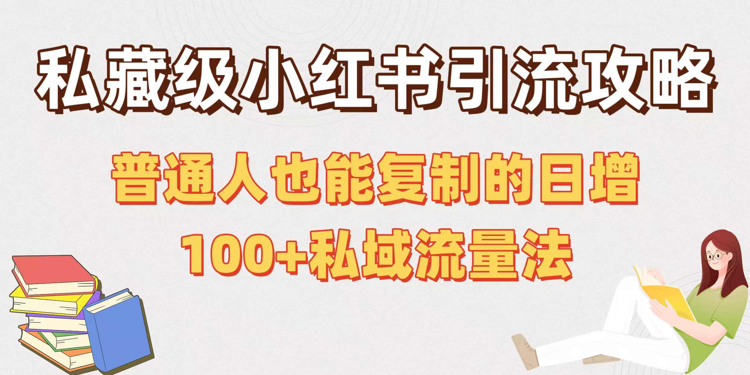 私藏级小红书引流攻略：普通人也能复制的日增100+私域流量法安创网-网创项目资源站-副业项目-创业项目-搞钱项目安创网