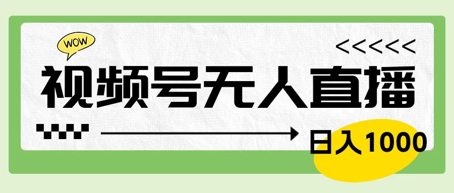 靠视频号24小时无人直播，日入1000＋，多种变现方式，落地实操教程安创网-网创项目资源站-副业项目-创业项目-搞钱项目安创网