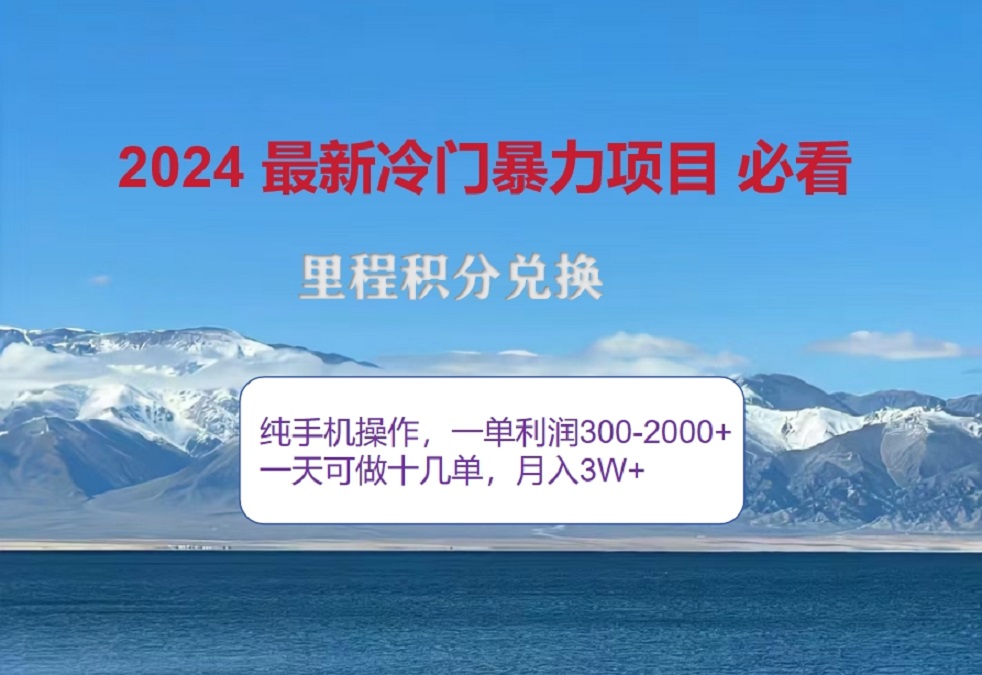 2024惊爆冷门暴利！出行高峰来袭，里程积分，高爆发期，一单300+—2000+，月入过万不是梦！安创网-网创项目资源站-副业项目-创业项目-搞钱项目安创网