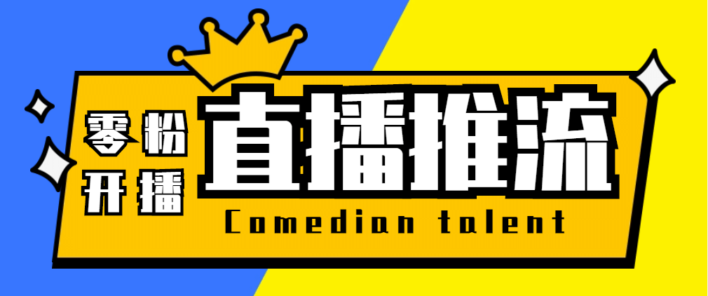 【直播必备】外面收费388搞直播-抖音推流码获取0粉开播助手【脚本+教程】安创网-网创项目资源站-副业项目-创业项目-搞钱项目安创网