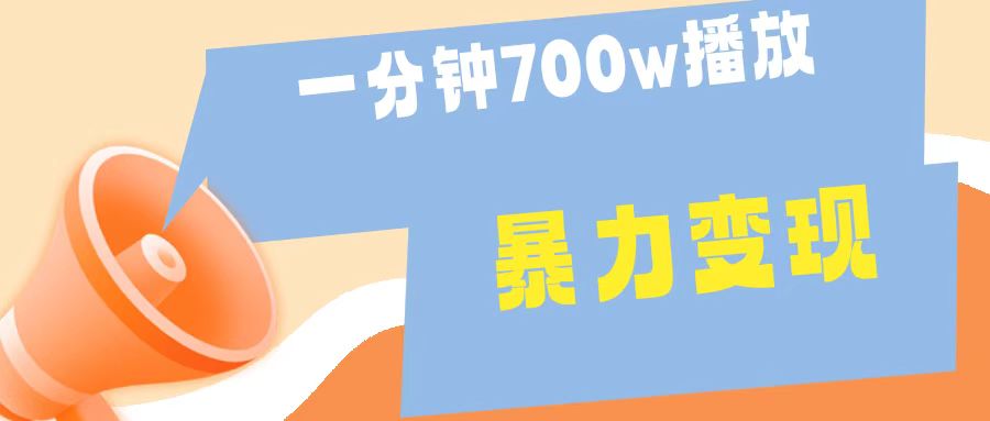 一分钟 700W播放 进来学完 你也能做到 保姆式教学 暴L变现安创网-网创项目资源站-副业项目-创业项目-搞钱项目安创网