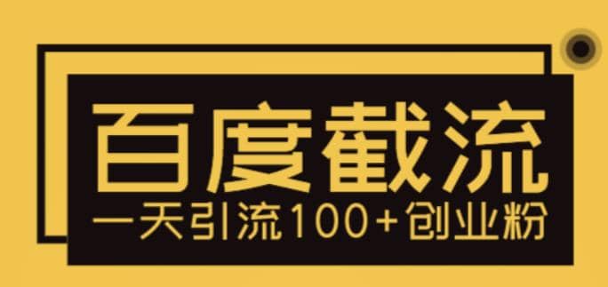 利用百度截流，轻松一天引流100+创业粉安创网-网创项目资源站-副业项目-创业项目-搞钱项目安创网