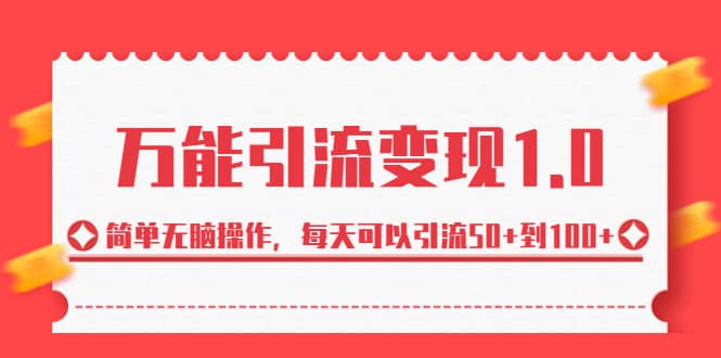 绅白·万能引流变现1.0，简单无脑操作，每天可以引流50+到100+安创网-网创项目资源站-副业项目-创业项目-搞钱项目安创网