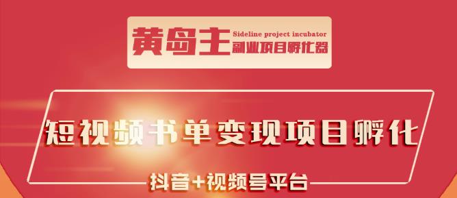 黄岛主·短视频哲学赛道书单号训练营：吊打市面上同类课程，带出10W+的学员安创网-网创项目资源站-副业项目-创业项目-搞钱项目安创网