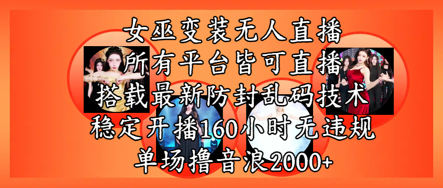 女巫变装直播最新玩法，所有直播平台皆可操作，搭载最新防飞飞乱码技术，稳定开播160小时无违规，单场撸音浪2000+安创网-网创项目资源站-副业项目-创业项目-搞钱项目安创网
