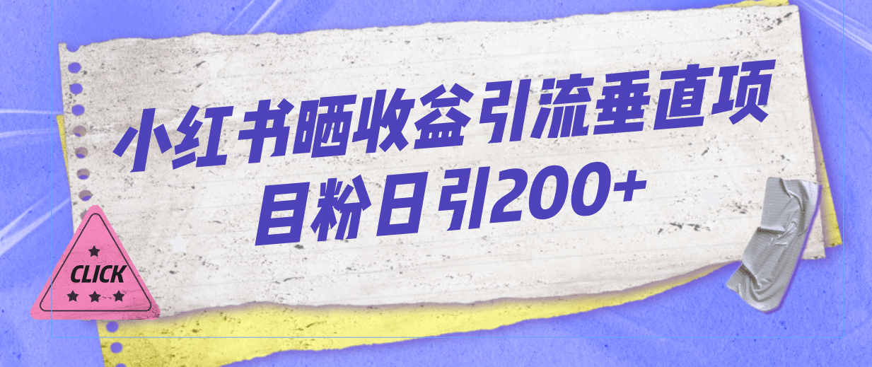 小红书晒收益图引流垂直项目粉日引200+安创网-网创项目资源站-副业项目-创业项目-搞钱项目安创网