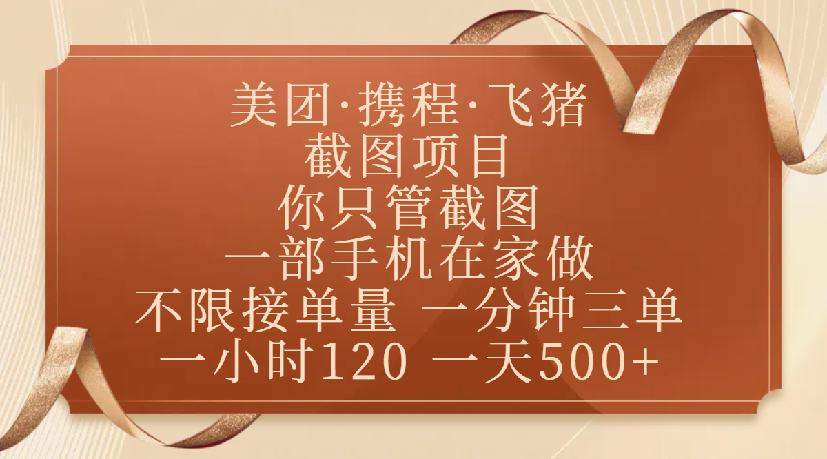 美团、携程、飞猪截图项目，你只管截图，一部手机在家做，不限接单量，一分钟三单，收益秒到账，正规平台无套路，一小时120，一天500+安创网-网创项目资源站-副业项目-创业项目-搞钱项目安创网