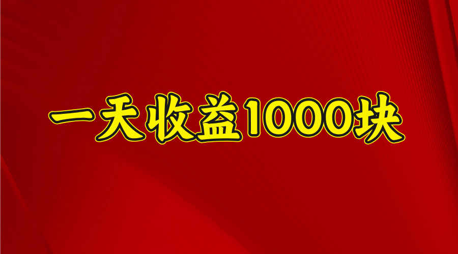 2025开年暴力项目，一天收益1000+，可放大，可复制安创网-网创项目资源站-副业项目-创业项目-搞钱项目安创网