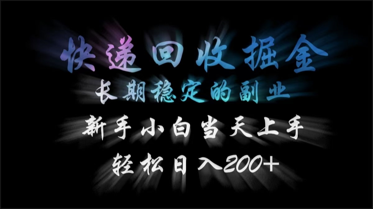 快递回收掘金，长期稳定的副业，轻松日入200+，新手小白当天上手安创网-网创项目资源站-副业项目-创业项目-搞钱项目安创网