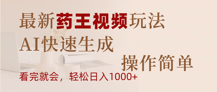 最新药王视频玩法，AI快速生成，操作简单，轻松日入1000+安创网-网创项目资源站-副业项目-创业项目-搞钱项目安创网