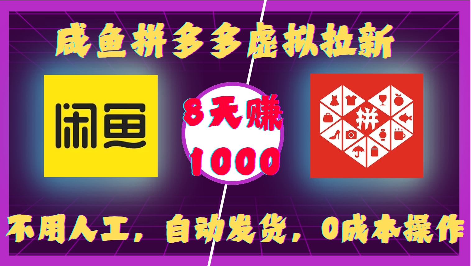 咸鱼拼多多虚拟拉新，不用人工，自动发货，0成本操作，8天赚1000安创网-网创项目资源站-副业项目-创业项目-搞钱项目安创网