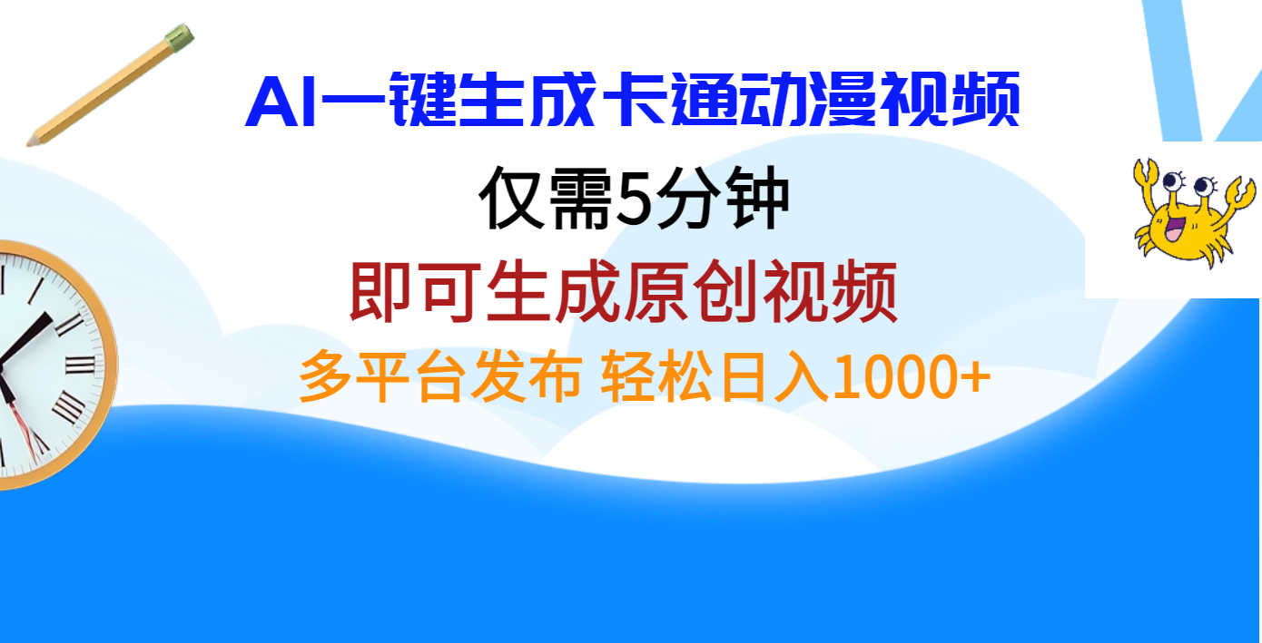 AI一键生成卡通动漫视频，仅需五分钟，即可生成原创视频，多平台发布，日入1000+安创网-网创项目资源站-副业项目-创业项目-搞钱项目安创网
