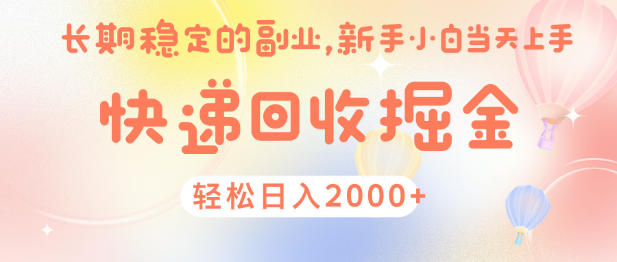 快 递 回收掘金， 长 期 稳 定的副 业 ， 新手小白当天上手， 轻 松日入 2000+安创网-网创项目资源站-副业项目-创业项目-搞钱项目安创网