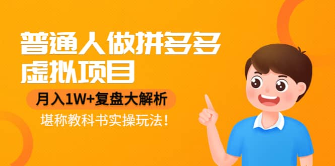 普通人做拼多多虚拟项目，复盘大解析，堪称教科书实操玩法安创网-网创项目资源站-副业项目-创业项目-搞钱项目安创网