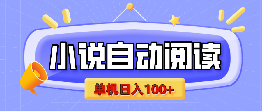 【揭秘】小说自动阅读，瓜分金币，自动挂机，单机日入100+，可矩阵操作（附项目教程）安创网-网创项目资源站-副业项目-创业项目-搞钱项目安创网